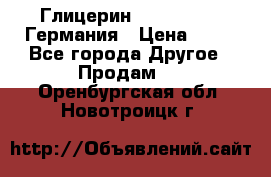 Глицерин Glaconchemie Германия › Цена ­ 75 - Все города Другое » Продам   . Оренбургская обл.,Новотроицк г.